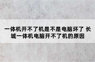 一体机开不了机是不是电脑坏了 长城一体机电脑开不了机的原因